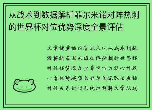 从战术到数据解析菲尔米诺对阵热刺的世界杯对位优势深度全景评估 从战术到数据解析菲尔米诺对阵热刺的世界杯对位优势深度全景评估