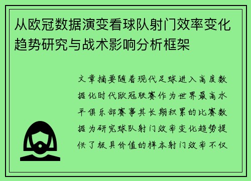 从欧冠数据演变看球队射门效率变化趋势研究与战术影响分析框架 从欧冠数据演变看球队射门效率变化趋势研究与战术影响分析框架