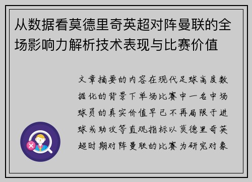 从数据看莫德里奇英超对阵曼联的全场影响力解析技术表现与比赛价值 从数据看莫德里奇英超对阵曼联的全场影响力解析技术表现与比赛价值