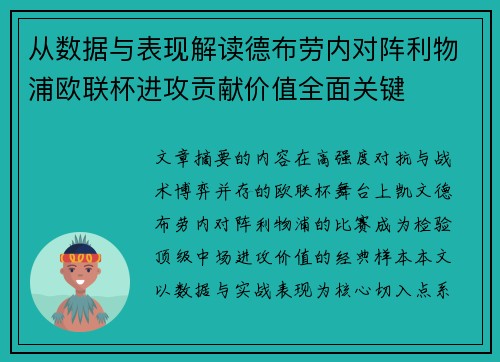 从数据与表现解读德布劳内对阵利物浦欧联杯进攻贡献价值全面关键 从数据与表现解读德布劳内对阵利物浦欧联杯进攻贡献价值全面关键
