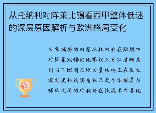 从托纳利对阵莱比锡看西甲整体低迷的深层原因解析与欧洲格局变化 从托纳利对阵莱比锡看西甲整体低迷的深层原因解析与欧洲格局变化