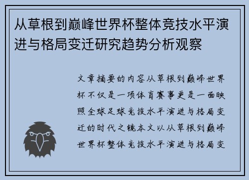 从草根到巅峰世界杯整体竞技水平演进与格局变迁研究趋势分析观察