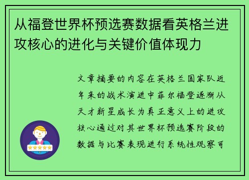 从福登世界杯预选赛数据看英格兰进攻核心的进化与关键价值体现力 从福登世界杯预选赛数据看英格兰进攻核心的进化与关键价值体现力