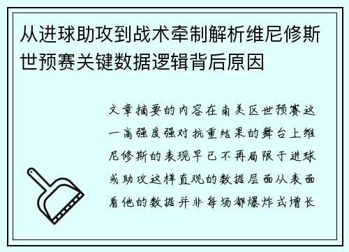 从进球助攻到战术牵制解析维尼修斯世预赛关键数据逻辑背后原因 从进球助攻到战术牵制解析维尼修斯世预赛关键数据逻辑背后原因