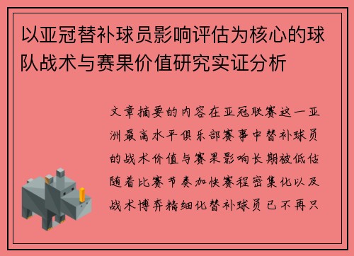 以亚冠替补球员影响评估为核心的球队战术与赛果价值研究实证分析 以亚冠替补球员影响评估为核心的球队战术与赛果价值研究实证分析