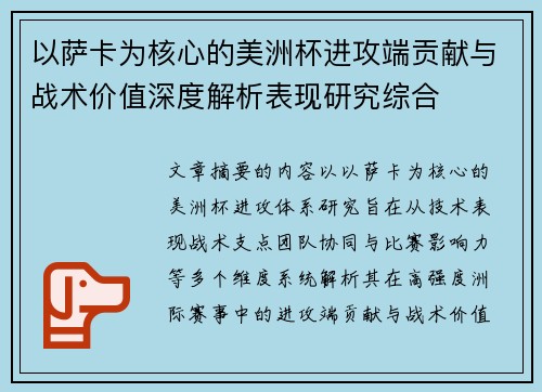 以萨卡为核心的美洲杯进攻端贡献与战术价值深度解析表现研究综合