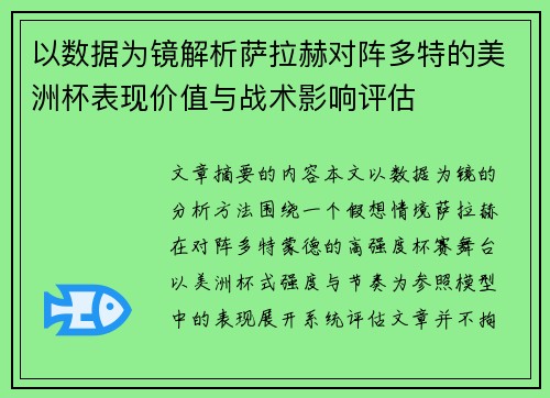 以数据为镜解析萨拉赫对阵多特的美洲杯表现价值与战术影响评估 以数据为镜解析萨拉赫对阵多特的美洲杯表现价值与战术影响评估