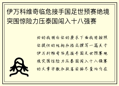 伊万科维奇临危接手国足世预赛绝境突围惊险力压泰国闯入十八强赛