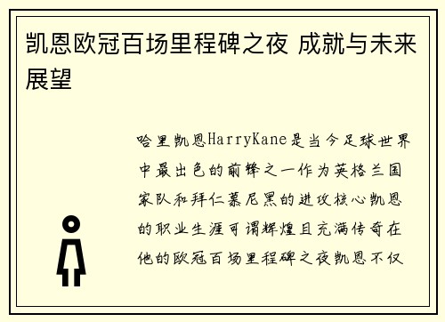 凯恩欧冠百场里程碑之夜 成就与未来展望 凯恩欧冠百场里程碑之夜 成就与未来展望