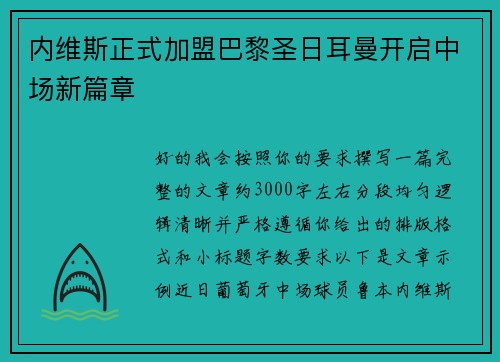 内维斯正式加盟巴黎圣日耳曼开启中场新篇章 内维斯正式加盟巴黎圣日耳曼开启中场新篇章