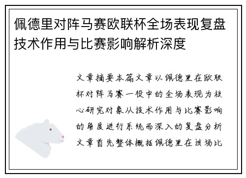 佩德里对阵马赛欧联杯全场表现复盘技术作用与比赛影响解析深度