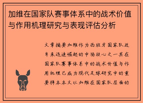 加维在国家队赛事体系中的战术价值与作用机理研究与表现评估分析 加维在国家队赛事体系中的战术价值与作用机理研究与表现评估分析