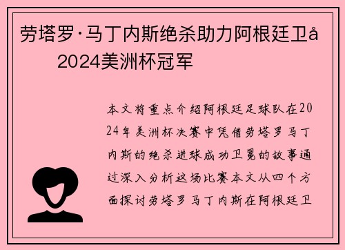 劳塔罗·马丁内斯绝杀助力阿根廷卫冕2024美洲杯冠军