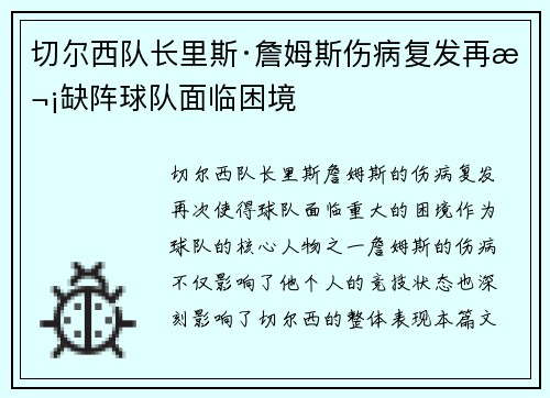 切尔西队长里斯·詹姆斯伤病复发再次缺阵球队面临困境