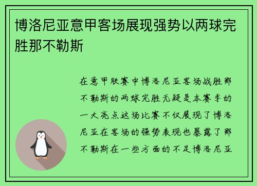 博洛尼亚意甲客场展现强势以两球完胜那不勒斯