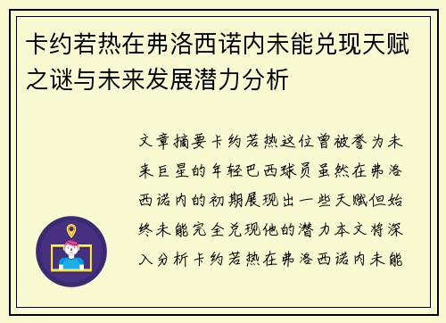 卡约若热在弗洛西诺内未能兑现天赋之谜与未来发展潜力分析 卡约若热在弗洛西诺内未能兑现天赋之谜与未来发展潜力分析