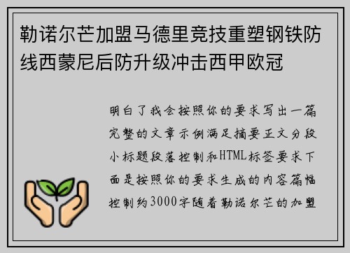 勒诺尔芒加盟马德里竞技重塑钢铁防线西蒙尼后防升级冲击西甲欧冠