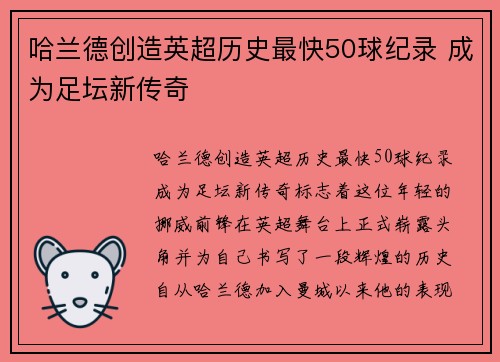 哈兰德创造英超历史最快50球纪录 成为足坛新传奇