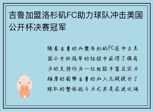 吉鲁加盟洛杉矶FC助力球队冲击美国公开杯决赛冠军
