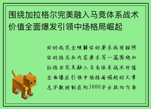 围绕加拉格尔完美融入马竞体系战术价值全面爆发引领中场格局崛起 围绕加拉格尔完美融入马竞体系战术价值全面爆发引领中场格局崛起
