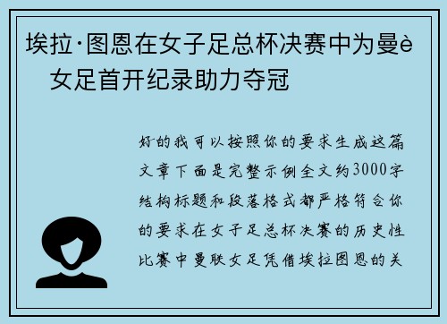 埃拉·图恩在女子足总杯决赛中为曼联女足首开纪录助力夺冠