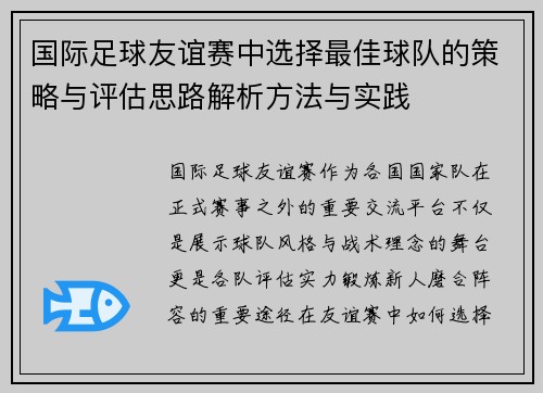 国际足球友谊赛中选择最佳球队的策略与评估思路解析方法与实践