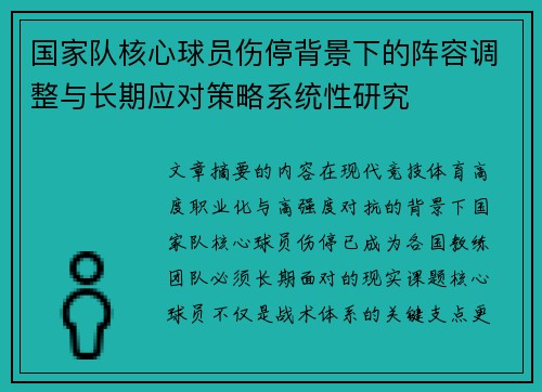 国家队核心球员伤停背景下的阵容调整与长期应对策略系统性研究
