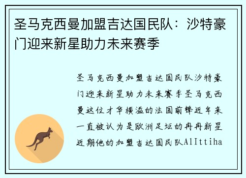 圣马克西曼加盟吉达国民队：沙特豪门迎来新星助力未来赛季