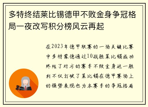 多特终结莱比锡德甲不败金身争冠格局一夜改写积分榜风云再起
