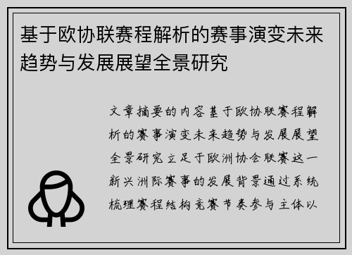 基于欧协联赛程解析的赛事演变未来趋势与发展展望全景研究