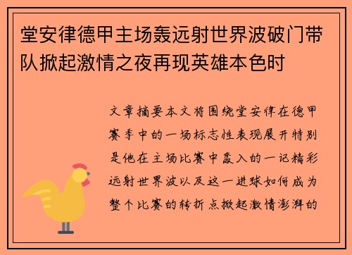 堂安律德甲主场轰远射世界波破门带队掀起激情之夜再现英雄本色时