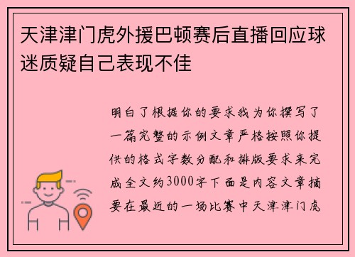 天津津门虎外援巴顿赛后直播回应球迷质疑自己表现不佳