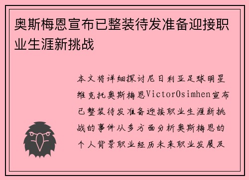 奥斯梅恩宣布已整装待发准备迎接职业生涯新挑战 奥斯梅恩宣布已整装待发准备迎接职业生涯新挑战