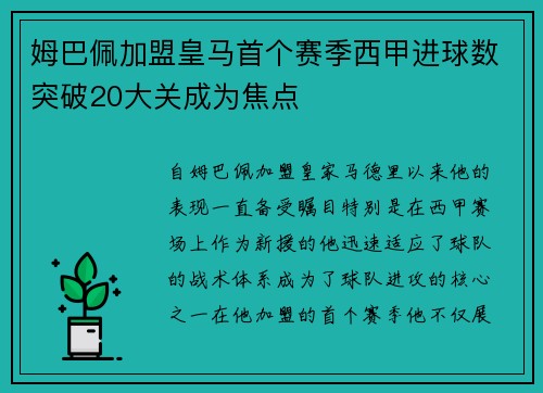 姆巴佩加盟皇马首个赛季西甲进球数突破20大关成为焦点