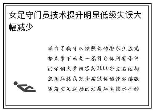 女足守门员技术提升明显低级失误大幅减少 女足守门员技术提升明显低级失误大幅减少