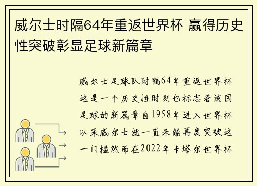 威尔士时隔64年重返世界杯 赢得历史性突破彰显足球新篇章