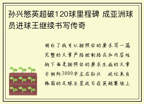 孙兴慜英超破120球里程碑 成亚洲球员进球王继续书写传奇 孙兴慜英超破120球里程碑 成亚洲球员进球王继续书写传奇