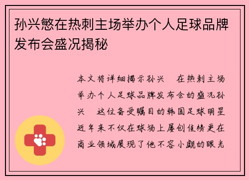 孙兴慜在热刺主场举办个人足球品牌发布会盛况揭秘 孙兴慜在热刺主场举办个人足球品牌发布会盛况揭秘