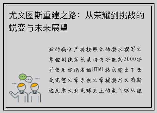 尤文图斯重建之路:从荣耀到挑战的蜕变与未来展望 尤文图斯重建之路:从荣耀到挑战的蜕变与未来展望