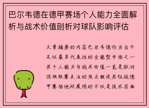 巴尔韦德在德甲赛场个人能力全面解析与战术价值剖析对球队影响评估 巴尔韦德在德甲赛场个人能力全面解析与战术价值剖析对球队影响评估
