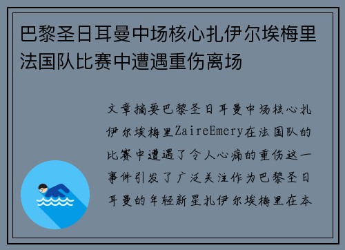 巴黎圣日耳曼中场核心扎伊尔埃梅里法国队比赛中遭遇重伤离场 巴黎圣日耳曼中场核心扎伊尔埃梅里法国队比赛中遭遇重伤离场