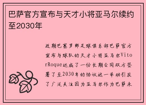 巴萨官方宣布与天才小将亚马尔续约至2030年