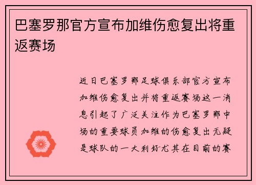 巴塞罗那官方宣布加维伤愈复出将重返赛场