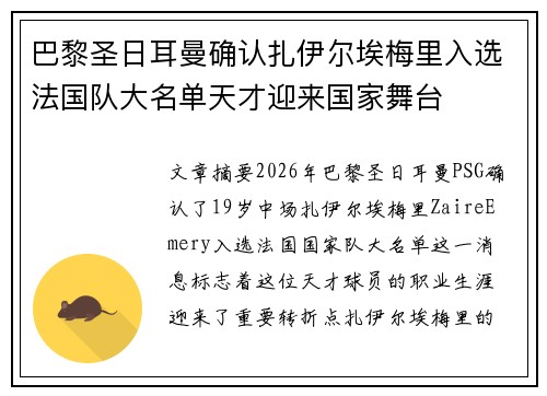巴黎圣日耳曼确认扎伊尔埃梅里入选法国队大名单天才迎来国家舞台 巴黎圣日耳曼确认扎伊尔埃梅里入选法国队大名单天才迎来国家舞台