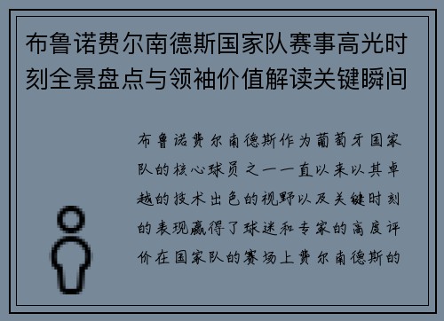 布鲁诺费尔南德斯国家队赛事高光时刻全景盘点与领袖价值解读关键瞬间 布鲁诺费尔南德斯国家队赛事高光时刻全景盘点与领袖价值解读关键瞬间