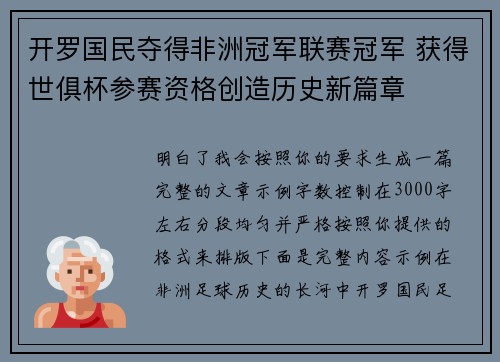 开罗国民夺得非洲冠军联赛冠军 获得世俱杯参赛资格创造历史新篇章 开罗国民夺得非洲冠军联赛冠军 获得世俱杯参赛资格创造历史新篇章