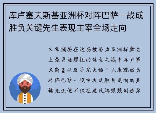 库卢塞夫斯基亚洲杯对阵巴萨一战成胜负关键先生表现主宰全场走向