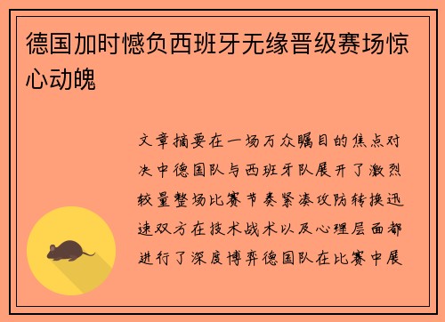 德国加时憾负西班牙无缘晋级赛场惊心动魄 德国加时憾负西班牙无缘晋级赛场惊心动魄