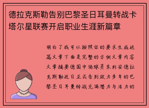 德拉克斯勒告别巴黎圣日耳曼转战卡塔尔星联赛开启职业生涯新篇章