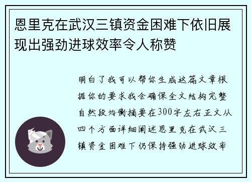 恩里克在武汉三镇资金困难下依旧展现出强劲进球效率令人称赞